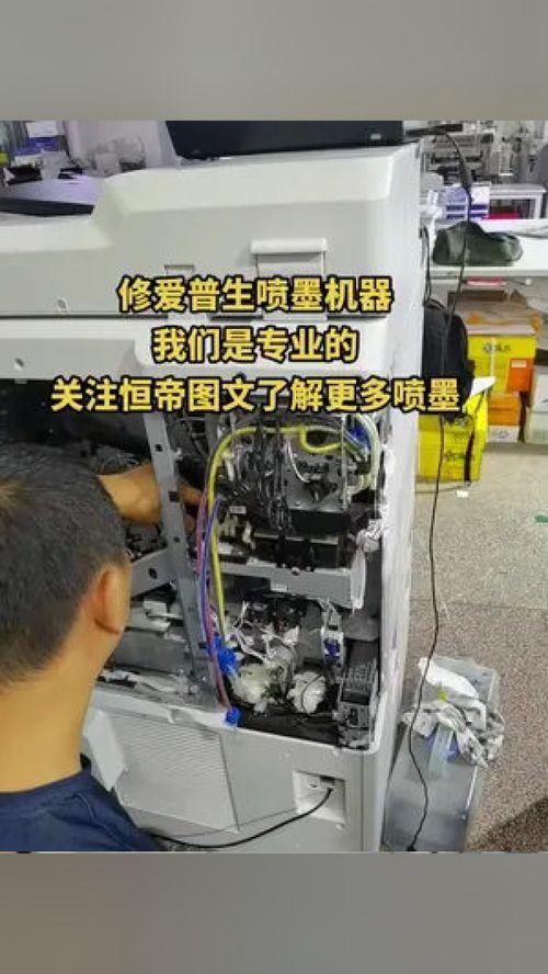 專業維修愛普生噴墨機器，恒帝圖文為您提供全面辦公設備服務